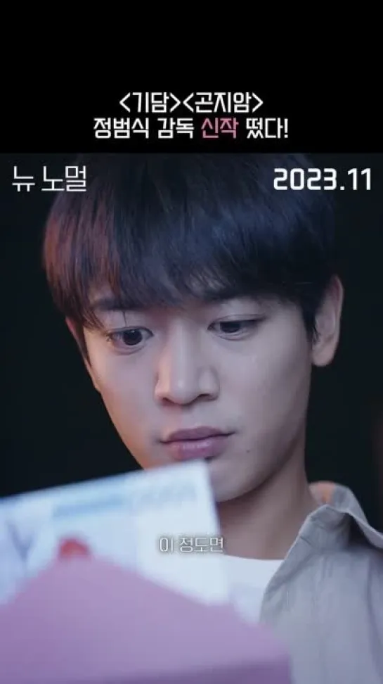 231010  #Minho New Normal Trailer