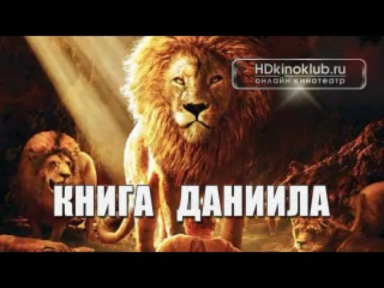 Книга Даниила / The Book of Daniel (2013) | DVDRip