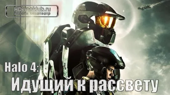 Halo 4: Идущий к рассвету / Halo 4: Forward Unto Dawn (2012)