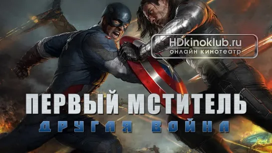 Первый мститель: Другая война / Captain America: The Winter Soldier (2014)