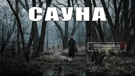 Сауна / Sauna (2008)