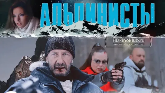 Альпинисты HD (2014)