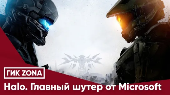 Halo. Главный шутер от Microsoft