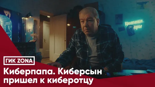 Киберпапа. Киберсын пришел к киберотцу