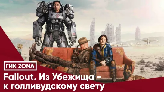 Fallout. Из Убежища - к голливудскому свету