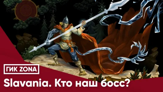 Slavania. Кто наш босс?