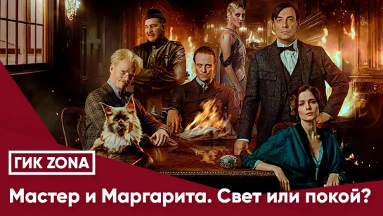 Мастер и Маргарита. Свет или покой?