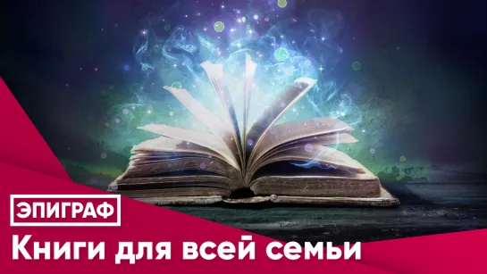 Книги для всей семьи