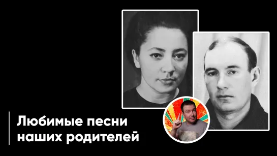 Любимые песни наших родителей