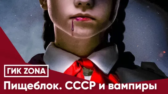 Пищеблок. СССР и вампиры