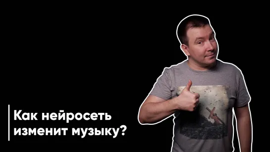 Как нейросеть изменит музыку?