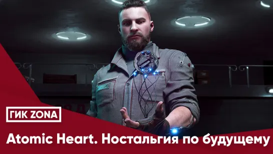 Atomic Heart. Ностальгия по будущему