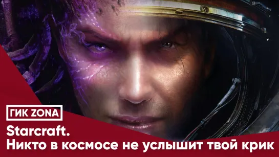 Starcraft. Никто в космосе не услышит твой крик