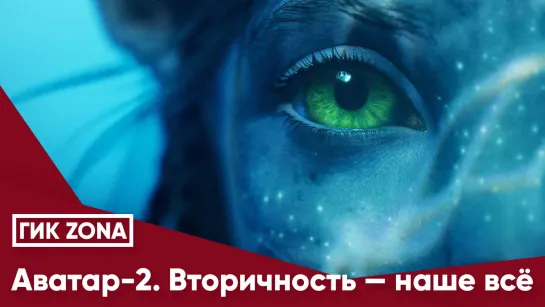 Аватар-2. Вторичность — наше всё