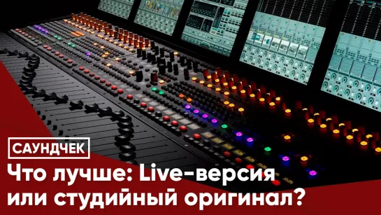 Что лучше: LIVE-версия или студийный оригинал?