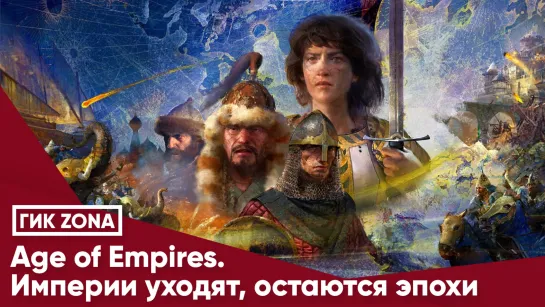 Age of Empires. Империи уходят, остаются эпохи