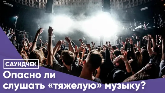 Опасно ли слушать «тяжелую» музыку?