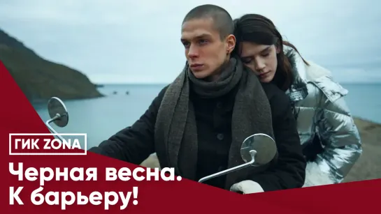 Черная весна. К барьеру!