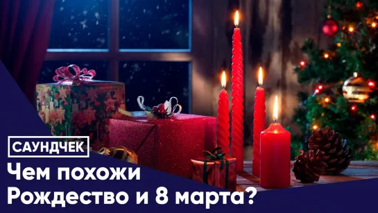 Чем похожи Рождество и 8 марта?