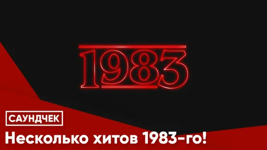 Несколько хитов 1983-го!