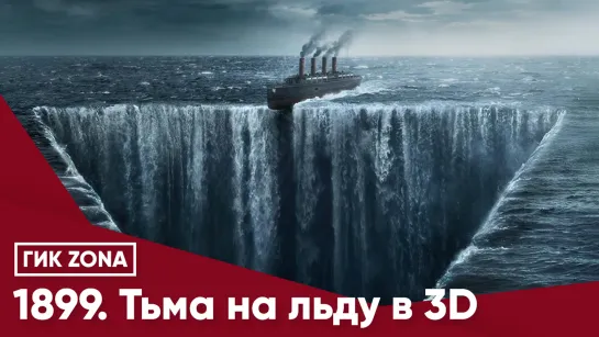 1899. Тьма на льду в 3D