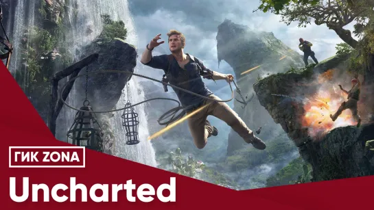 Uncharted