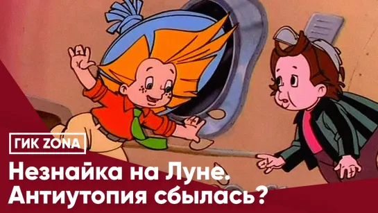 Незнайка на Луне. Антиутопия сбылась?