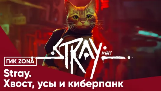 Stray. Хвост, усы и киберпанк