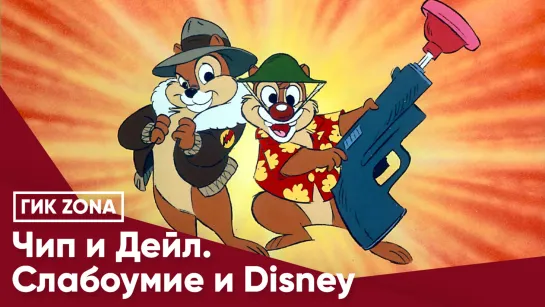 Чип и Дейл. Слабоумие и Disney