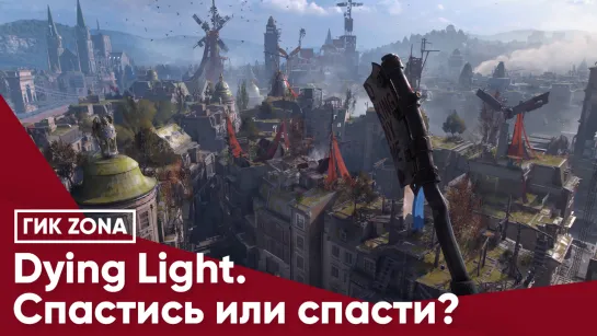 Dying Light. Спастись или спасти?