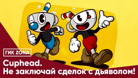 Cuphead. Не заключай сделок с дьяволом!