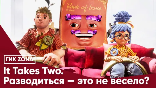 It Takes Two. Разводиться — это не весело?