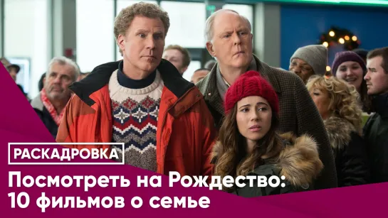 Посмотреть на Рождество: 10 фильмов о семье