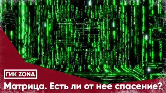 Матрица. Есть ли от нее спасение?