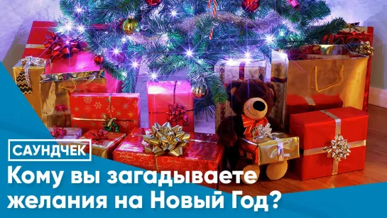 Кому вы загадываете желания на Новый Год?