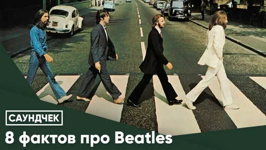 8 фактов про Beatles