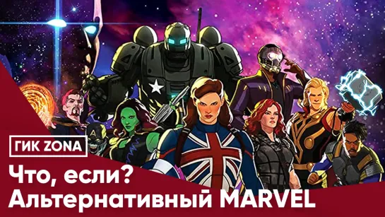 Что, если? Альтернативный MARVEL