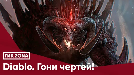 Diablo. Гони чертей!