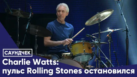 Charlie Watts: пульс Rolling Stones остановился