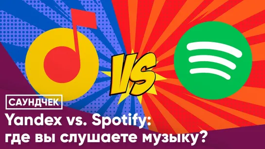 Yandex vs. Spotify Где вы слушаете музыку?