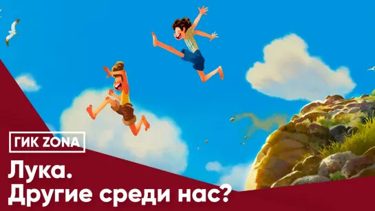 Лука. Другие среди нас?