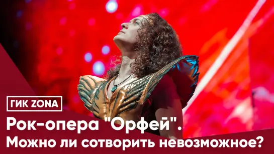 Рок-опера «Орфей». Можно ли сотворить невозможное?