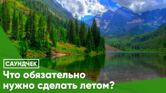 Что обязательно нужно сделать летом?