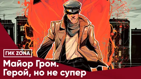 Майор Гром. Герой, но не супер