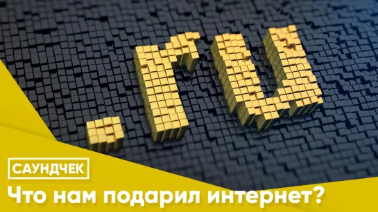 Что нам подарил интернет?