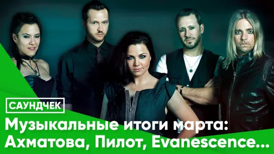 Музыкальные итоги марта: Ахматова, Пилот, Evanescence…