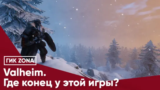 Valheim. Где конец у этой игры?