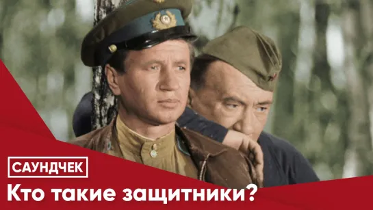 Кто такие защитники?