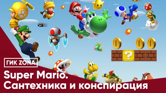 Super Mario. Сантехника и конспирация