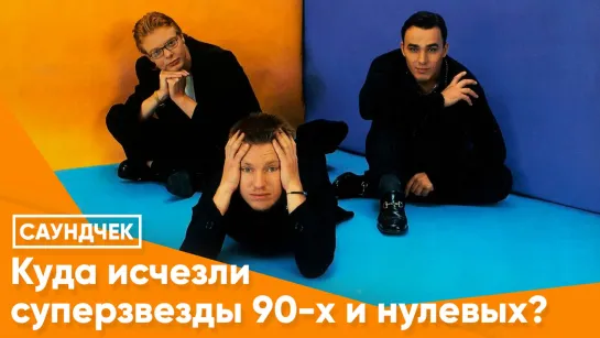 Куда исчезли суперзвезды 90-х и нулевых?